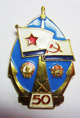 ЦНИИ вооружения ВМФ — 50 лет ордена Ленина.jpg