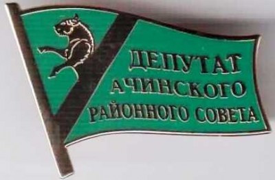 Ачинск рн депутат.jpg