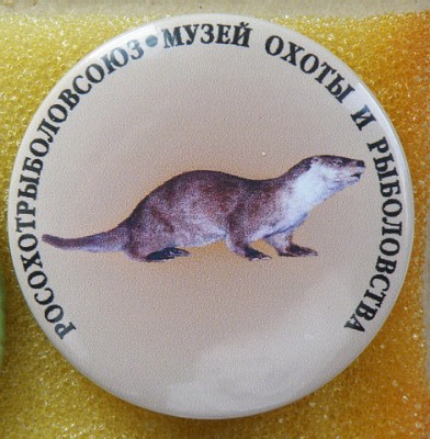 Музей охоты и рыболовства выдра.jpg