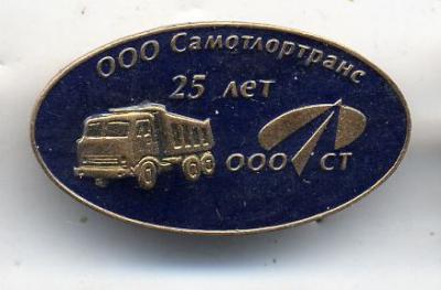 ООО Самотлортранс 25 лет.jpg