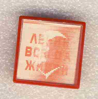 Ленин всегда живой..jpg