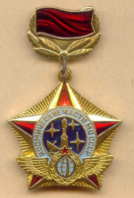 Космические части МО СССР.jpg