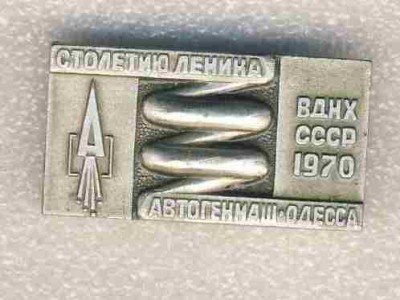 Столетию Ленина. ВДНХ СССР 1970. Автогенмаш Одесса..jpg