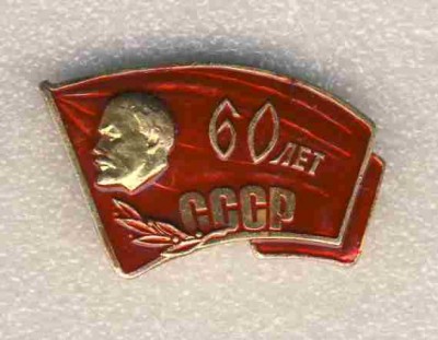 60 лет СССР. Ленин..jpg
