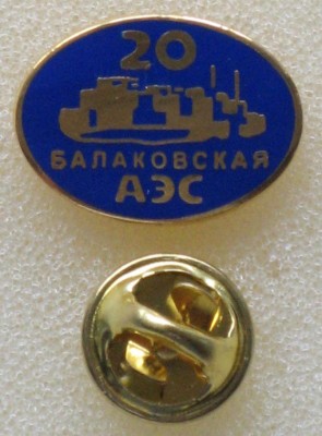 Балаковская АЭС-20 лет.JPG