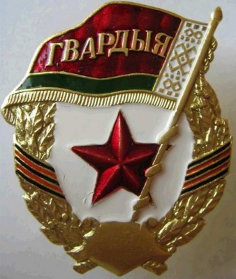 Гвардия_Беларусь.jpg