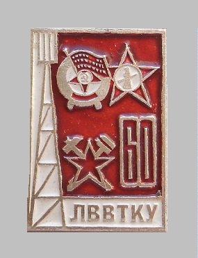 ЛВВТКУ.jpg