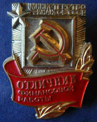 ЗНАК ОТЛИЧНИК ФИНАНСОВОЙ РАБОТЫ аверс.jpg