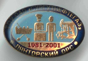 СНГ Лянторский ОРС 20 лет.jpg