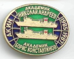Акад Н Андреев и Б Константинов.jpg