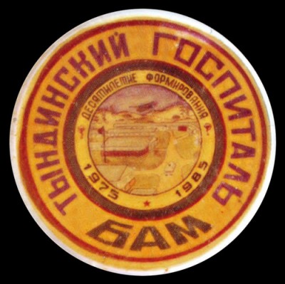 Тындинский-госпиталь-1975-1985-д.jpg