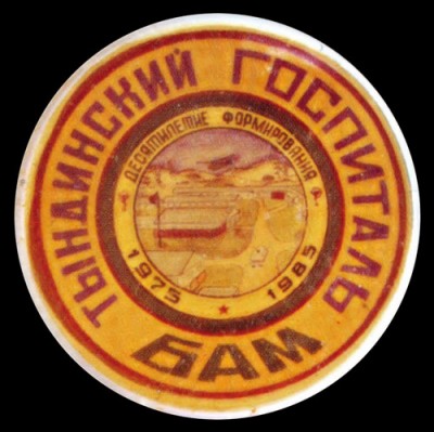 Тындинский-госпиталь-1975-1985-д.jpg