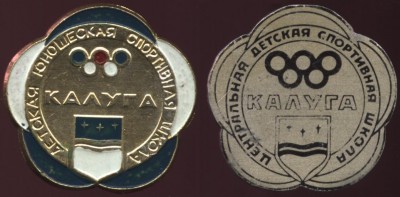 дюсш калуга.JPG