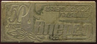 заводская газета Вперед 50 лет, 1982.JPG