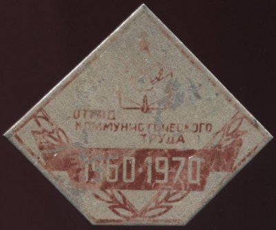 отряд ом труда 60-70.JPG
