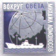 НИС М Ломоносов вокруг света.jpg
