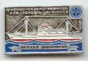 НИС М Ломоносов.jpg
