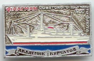 Ак Курчатов.jpg