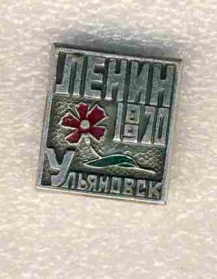 1870-1970. Ленин. Ульяновск..jpg