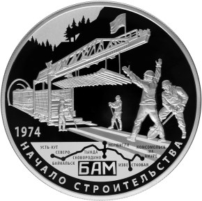 40 лет БАМа Ag № 5115-0096.jpg