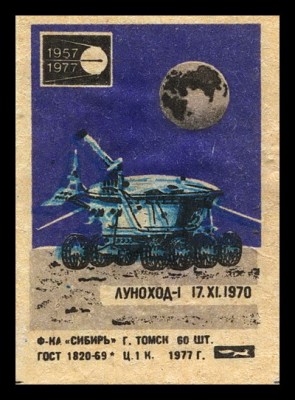 луна-17.луроход-1.сер.1957-77.jpg