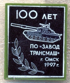 Омск 100 ТМ.jpg