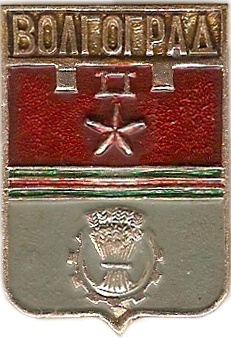 010 2-6 Волгоград.jpg