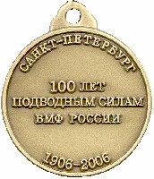 100 лет Подплаву России 14 Реверс.jpg