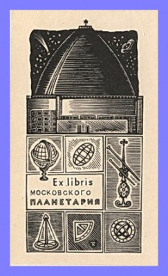 Экслибрис Московского планетария.jpg