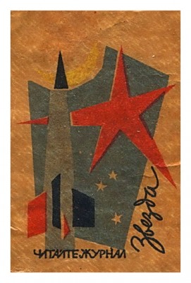 журналЗвезда.jpg