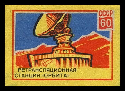 рс ОРБИТА сер.СССР 60.jpg
