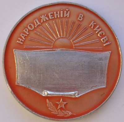 медаль_рожденной_в_киеве=обр.jpg