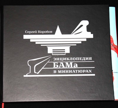 Энциклопедия БАМа в миниатюрах обложка.jpg