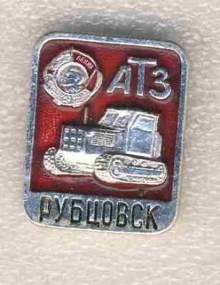 1 АТЗ. орден Ленина. Рубцовск..jpg