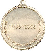 Медаль 100 лет Подплаву России 11 Реверс.jpg