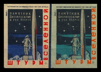 памятникЦиолковскому в Калуге1962.ШВ.jpg