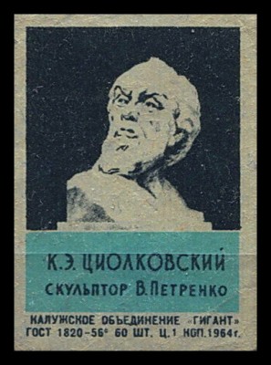 Циолковский ск.Петренко.jpg