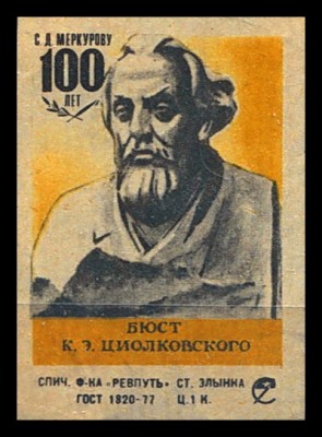 Циолковский ск.Меркуров.jpg