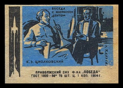 Циолковский беседа с кор..jpg