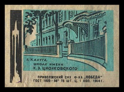 Циолковский школа.jpg
