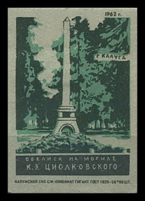 Циолковский обелиск на м1.jpg