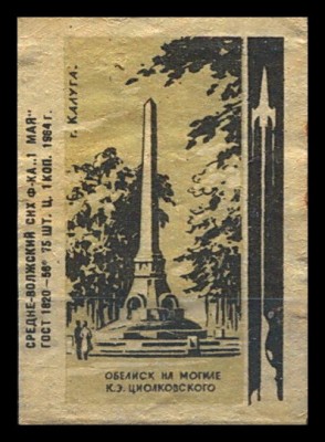 Циолковский обелиск на м2.jpg