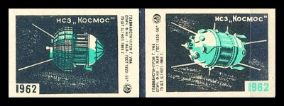 исзКосмос.1962.jpg