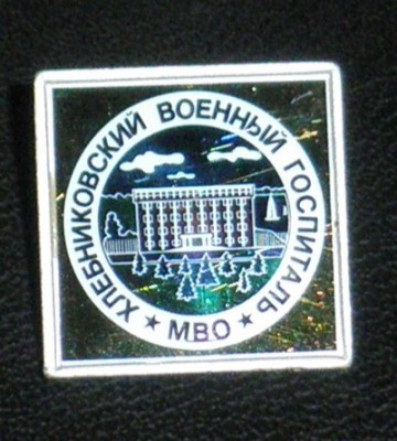 хлебниковский ВГ.JPG