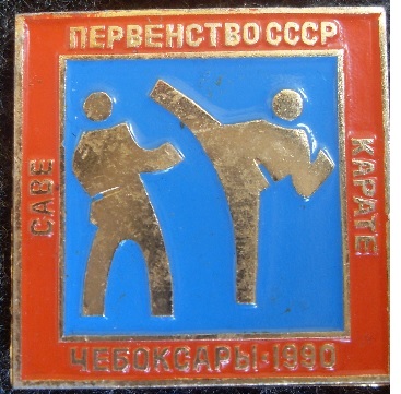 Первенство СССР Карате Чебоксары 1990.jpg