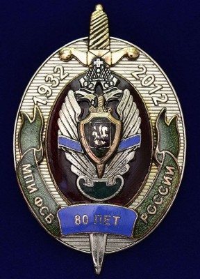 80 лет МПИ ФСБ России (1932-2012)_thumb.jpg