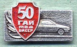 50 лет ГАИ МВД БАССР.jpg