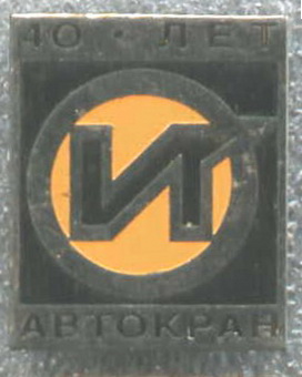 40 лет автокран.jpg