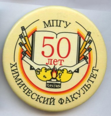 50 лет Химический факультет МПГУ.jpg