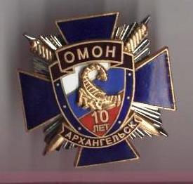 10 лет ОМОН УВД по Архангельской области.jpg
